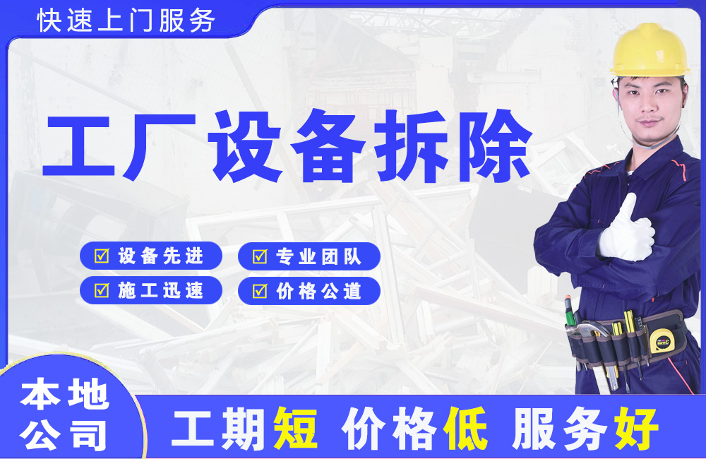 云县工厂设备拆除
